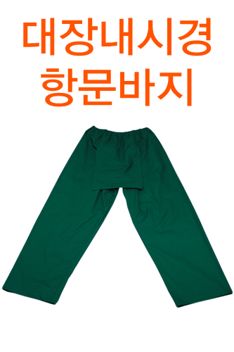 SY-2212(항문바지/대장내시경바지/초록색,소라색/린넨)