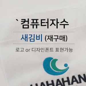 컴자수 새김비 (재구매)